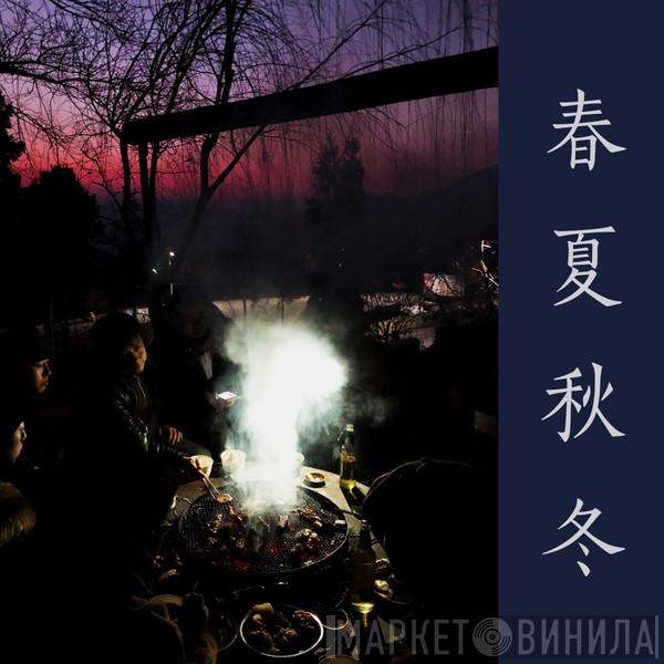 Hiperson - 春夏秋冬 = Four Seasons