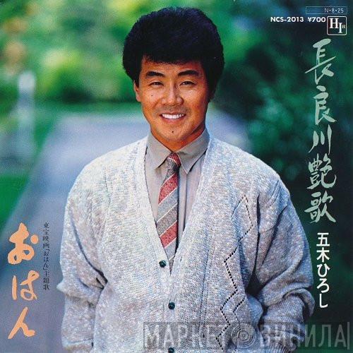 Hiroshi Itsuki - 長良川艶歌