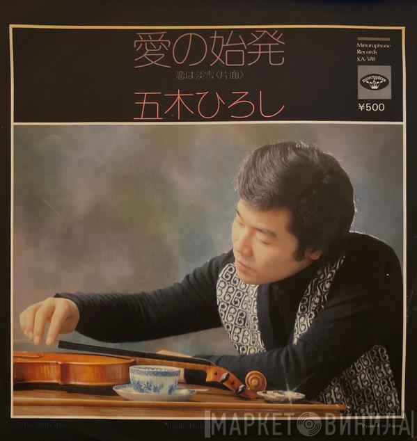 Hiroshi Itsuki - 愛の始発