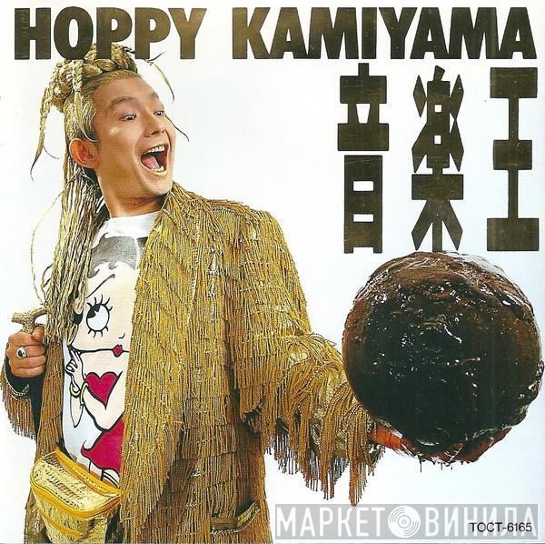  Hoppy Kamiyama  - 音楽王