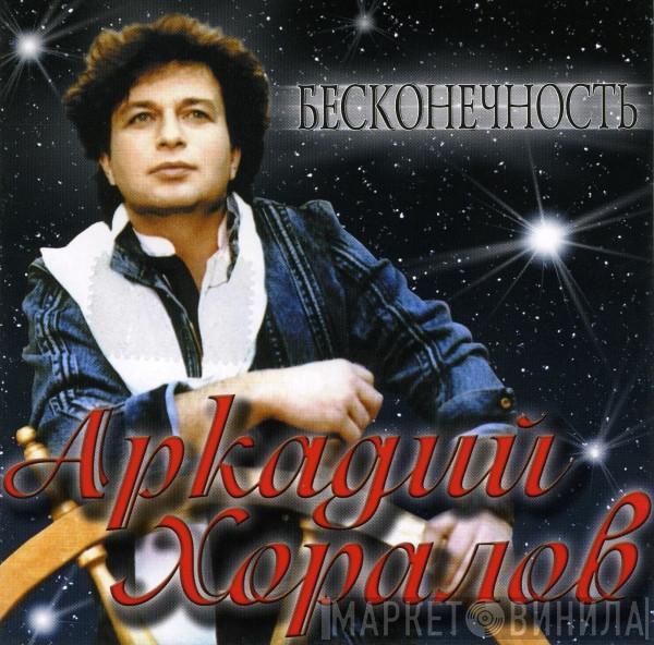Аркадий Хоралов - Бесконечность