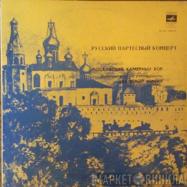 , Художественный руководитель Московский Камерный Хор  Владимир Минин  - Русский Партесный Концерт