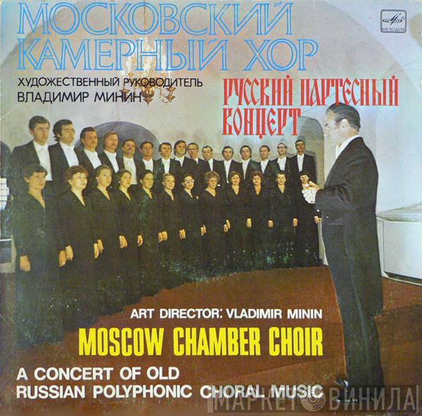 , Художественный руководитель Московский Камерный Хор  Владимир Минин  - Русский Партесный Концерт