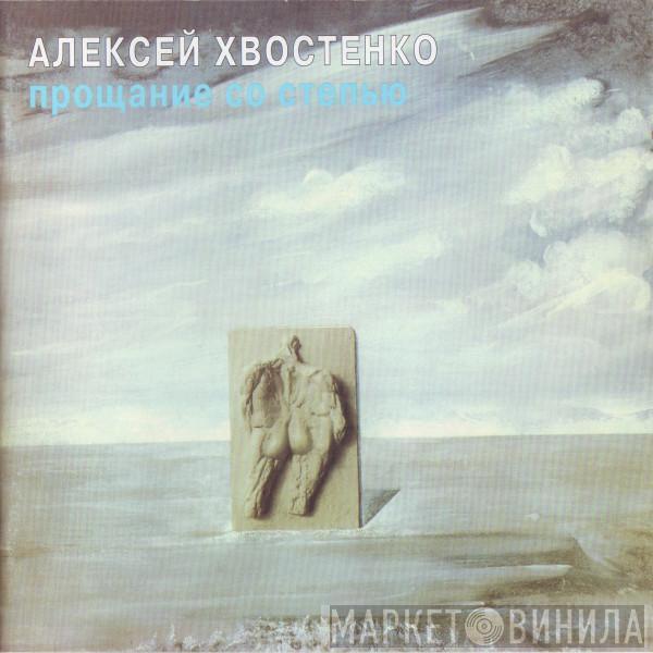 Алексей Хвостенко - Прощание Со Степью