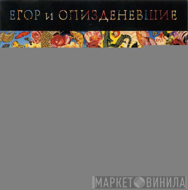 Егор И Опизденевшие - Прыг-Скок Детские Песенки