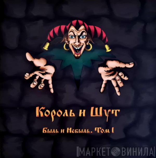 Король И Шут - Быль и Небыль. Том I