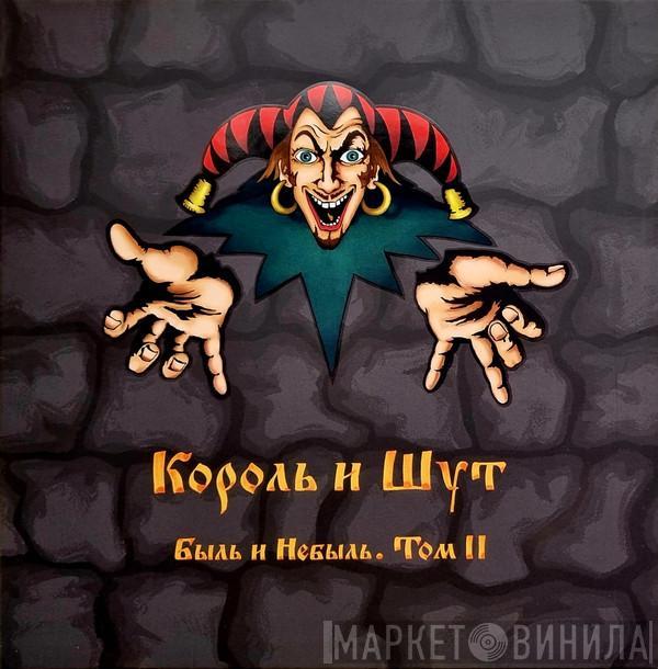 Король И Шут - Быль и Небыль. Том II