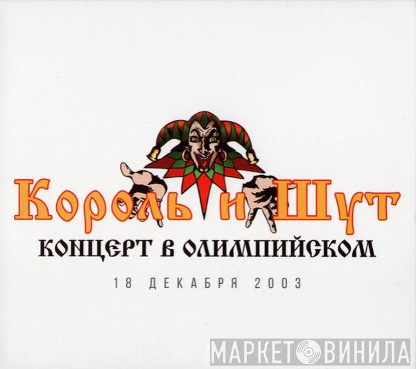Король И Шут - Концерт В Олимпийском
