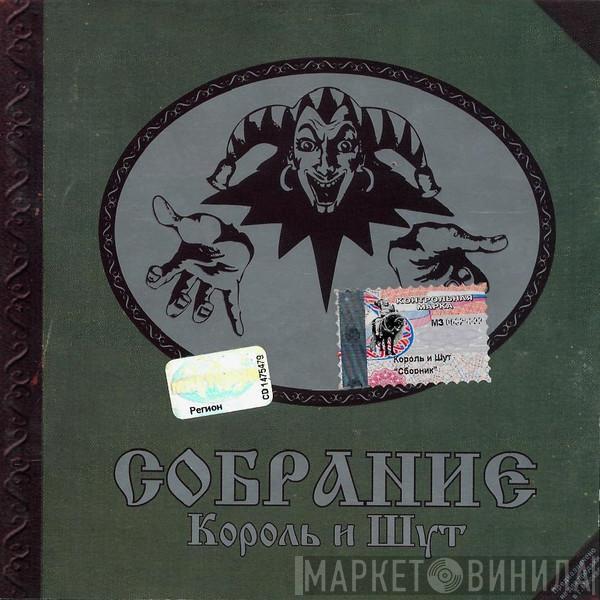 Король И Шут - Собрание
