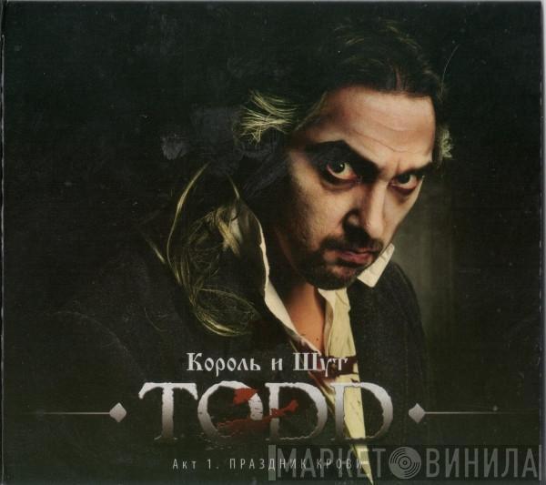 Король И Шут - TODD. Акт 1. Праздник Крови