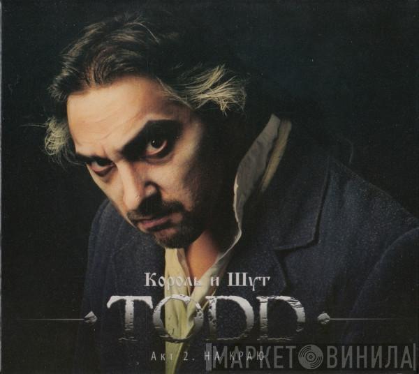 Король И Шут - TODD. Акт 2. На Краю