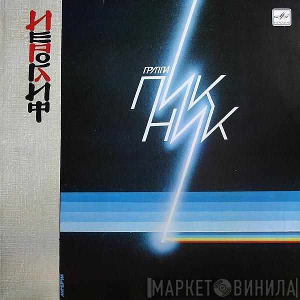Пикник - Иероглиф