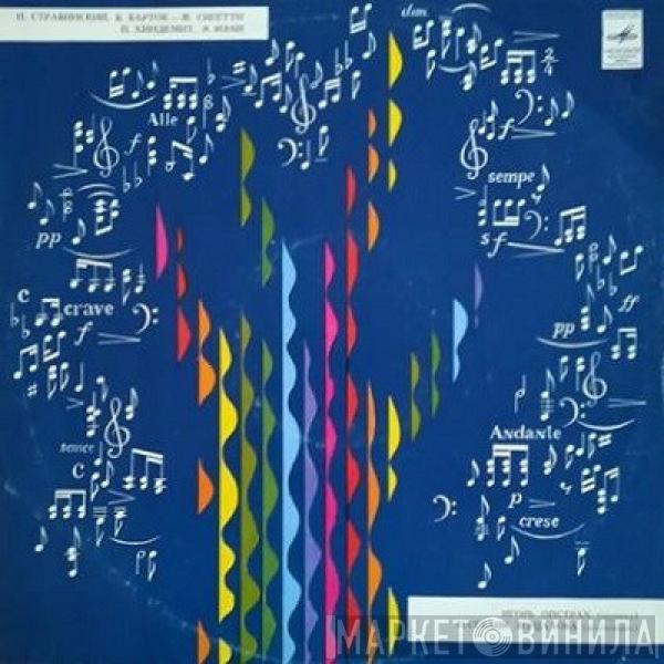Igor Stravinsky, Béla Bartók, Paul Hindemith, Eugène Ysaÿe, Igor Oistrach, Natalia Zertsalova - Итальянская Сюита / Венгерские Народные Напевы / Соната / Мазурка / Соната-баллада