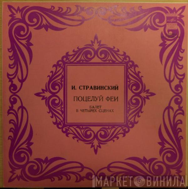 Igor Stravinsky, Большой Симфонический Оркестр Всесоюзного Радио, Gennadi Rozhdestvensky - The Fairy's Kiss