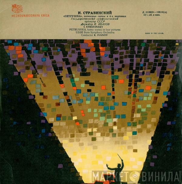 - Igor Stravinsky Conductor Russian State Symphony Orchestra  Konstantin Ivanov  - Petrushka, Funny Scenes In Four Pictures