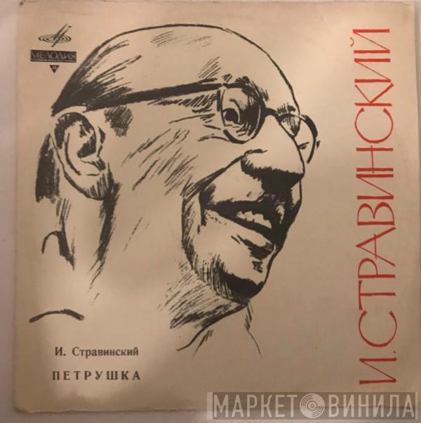 , Igor Stravinsky  Russian State Symphony Orchestra  - Петрушка
