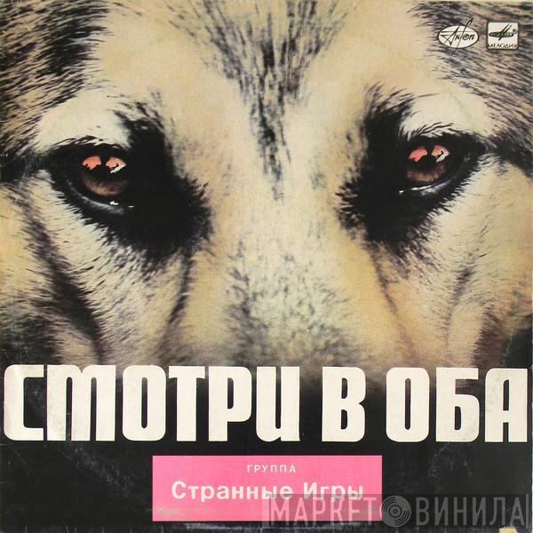 Странные Игры - Смотри В Оба