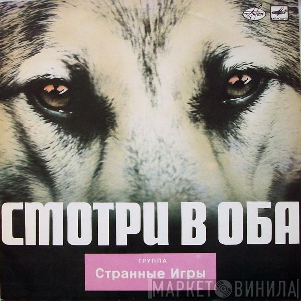Странные Игры - Смотри В Оба