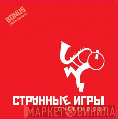 Странные Игры - Смотри В Оба