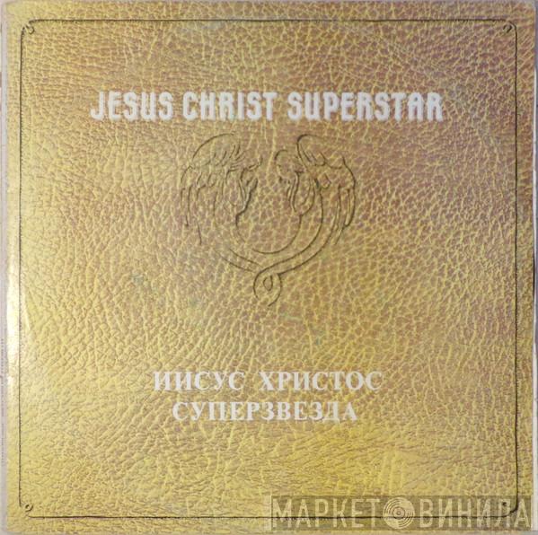  - Иисус Христос Суперзвезда