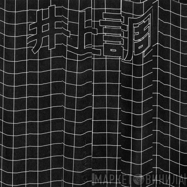 Inoue Shirabe - Achromatic Illusion EP