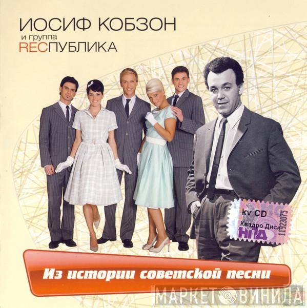 и Иосиф Кобзон  Республика  - Из Истории Советской Песни