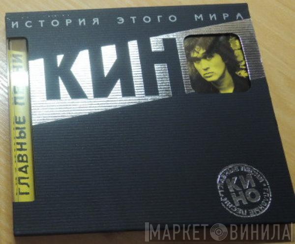 Кино  - История Этого Мира