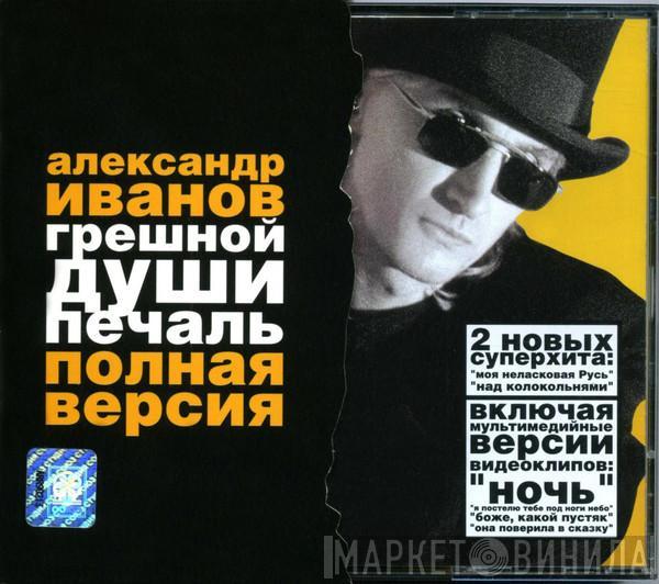  Александр Иванов  - Грешной Души Печаль | Полная Версия