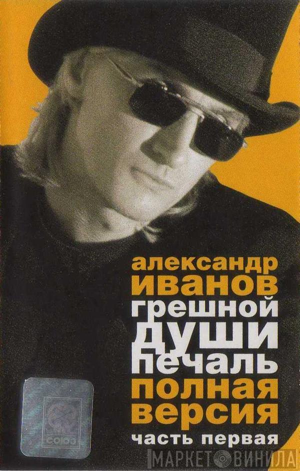  Александр Иванов  - Грешной Души Печаль | Полная Версия. Часть 1