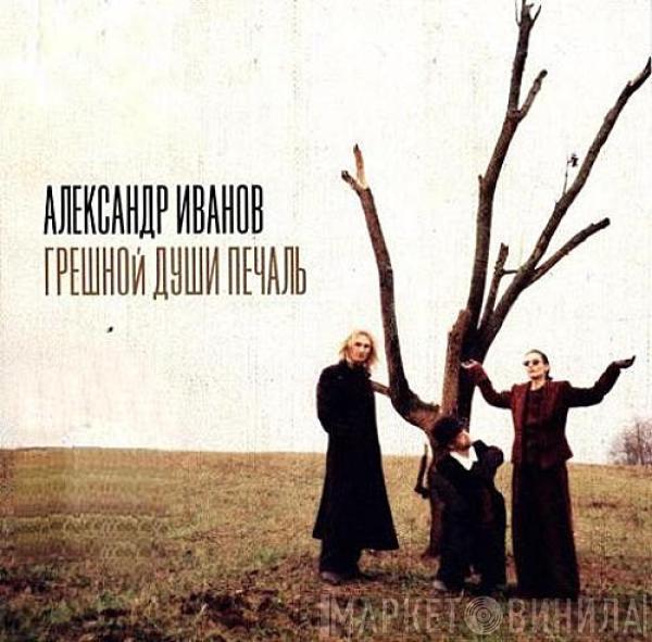 Александр Иванов - Грешной Души Печаль
