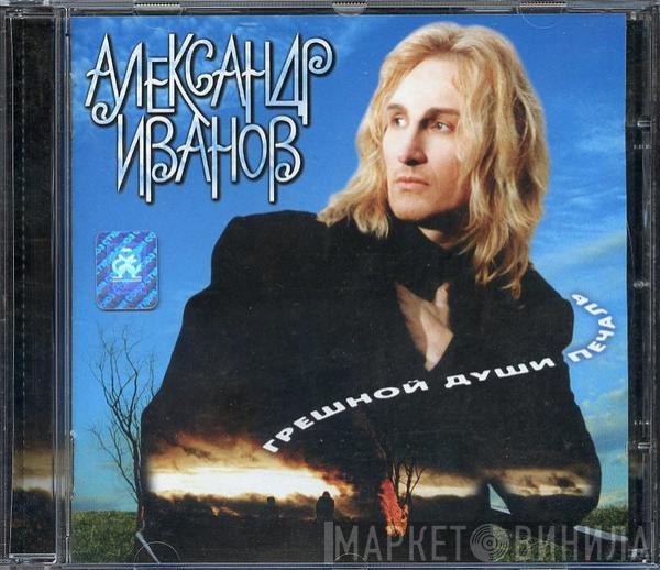  Александр Иванов  - Грешной Души Печаль