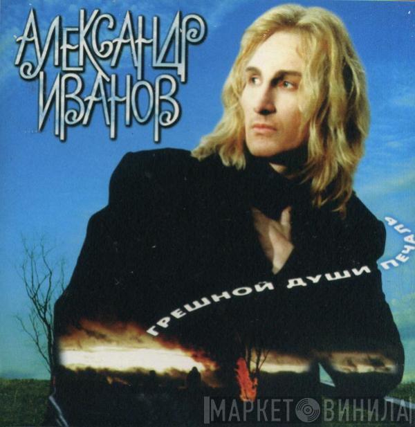  Александр Иванов  - Грешной Души Печаль