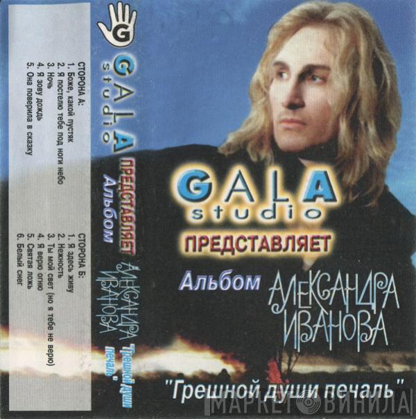  Александр Иванов  - Грешной Души Печаль