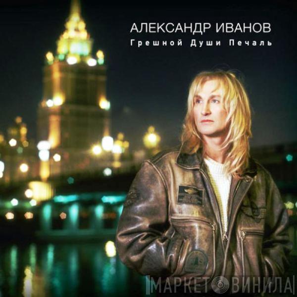  Александр Иванов  - Грешной Души Печаль