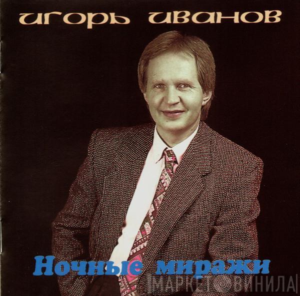 Игорь Иванов - Ночные Миражи