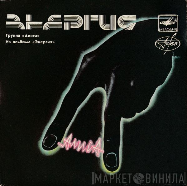  Алиса  - Из Альбома «Энергия»