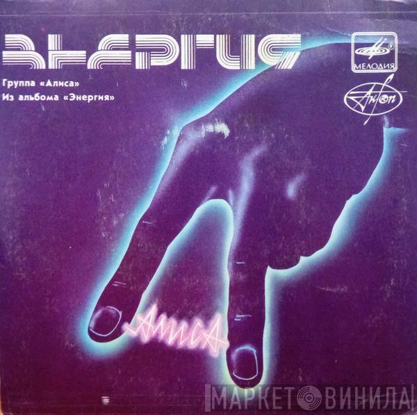 Алиса - Из Альбома «Энергия»