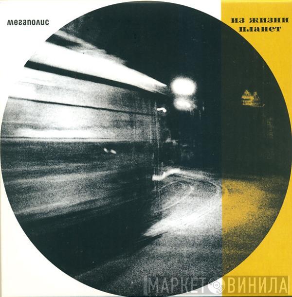 Мегаполис - Из Жизни Планет (Музыкальное Посвящение Неснятым Фильмам)