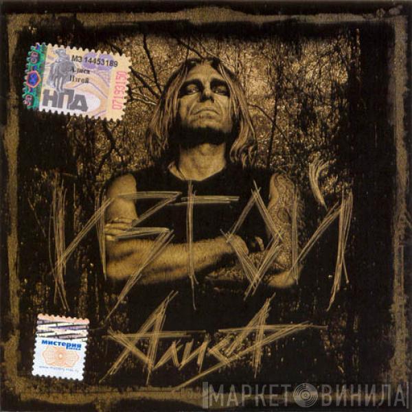  Алиса  - Изгой