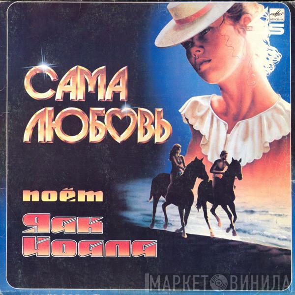 Jaak Joala - Сама Любовь