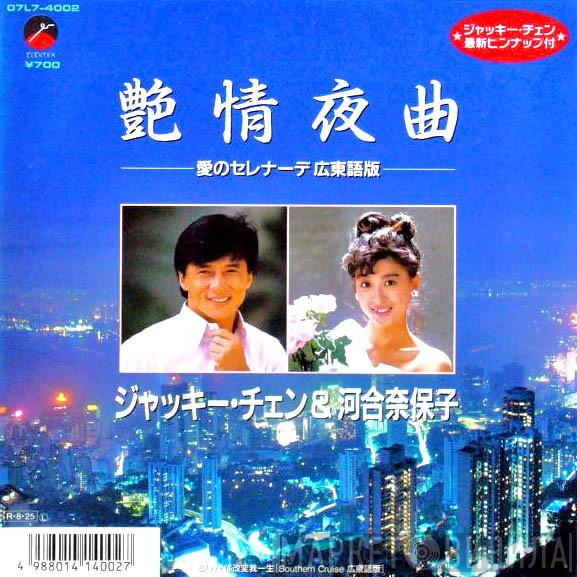Jackie Chan, Naoko Kawai - 艶情夜曲 －愛のセレナーデ広東語版－