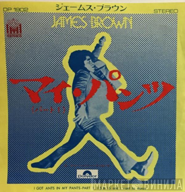  James Brown  - マイ・パンツ = I Got Ants In My Pants (And I Want To Dance)