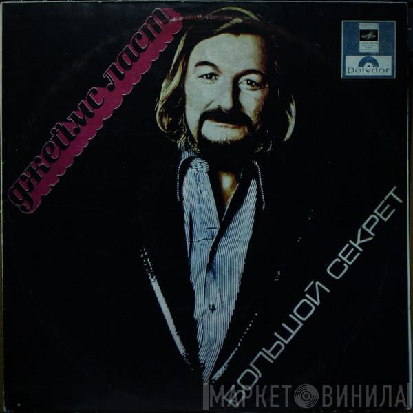  James Last  - Большой Секрет