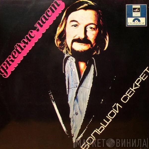  James Last  - Большой Секрет