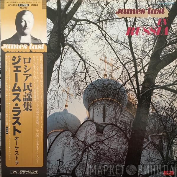  James Last  - James Last In Russia = ロシア民謡集
