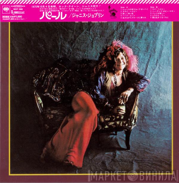 , Janis Joplin  Janis Joplin  - Pearl = パール