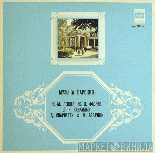 , Jean-Marie Leclair , Joseph Hector Fiocco , Louis-Nicolas Clérambault , Domenico Scarlatti - Francesco Maria Veracini , Semyon Snitkovsky , Леонора Иосиович  Лев Евграфов  - Музыка Барокко