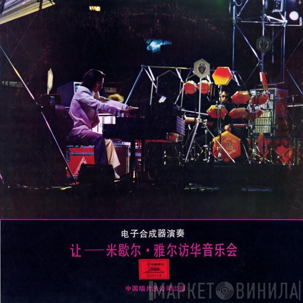 Jean-Michel Jarre  - 访华音乐会