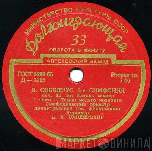 - Jean Sibelius , Дирижер Leningrad Philharmonic Orchestra  Kurt Sanderling  - 5-я Симфония, Соч. 82, Ми Бемоль Мажор