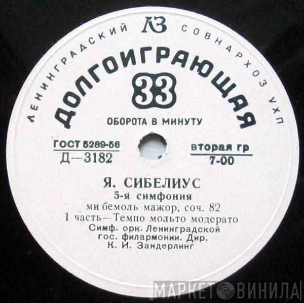 - Jean Sibelius , Leningrad Philharmonic Orchestra  Kurt Sanderling  - 5-я Симфония, Соч. 82, Ми Бемоль Мажор